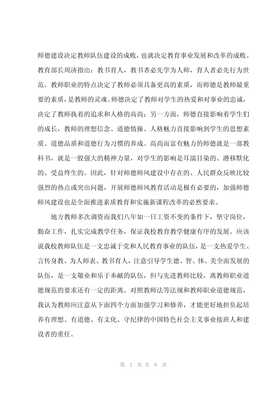 2024年师德师风专题培训心得体会(3) _第2页