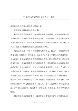 2024年师德师风专题培训心得体会(3) 