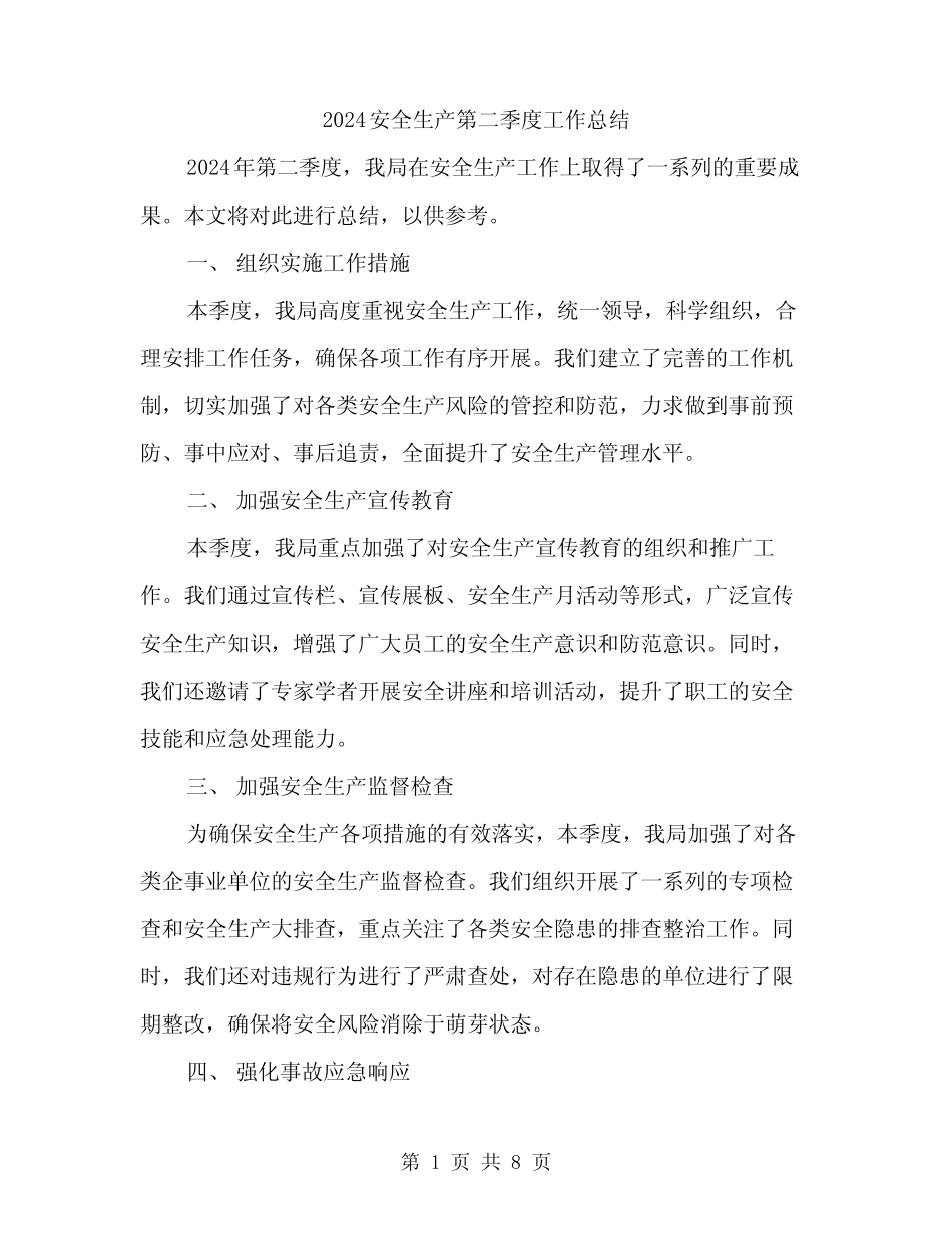 2024安全生产第二季度工作总结(三篇)_第1页