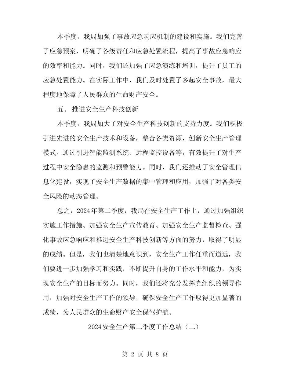 2024安全生产第二季度工作总结(三篇)_第2页
