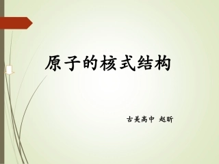 A.原子的核式结构