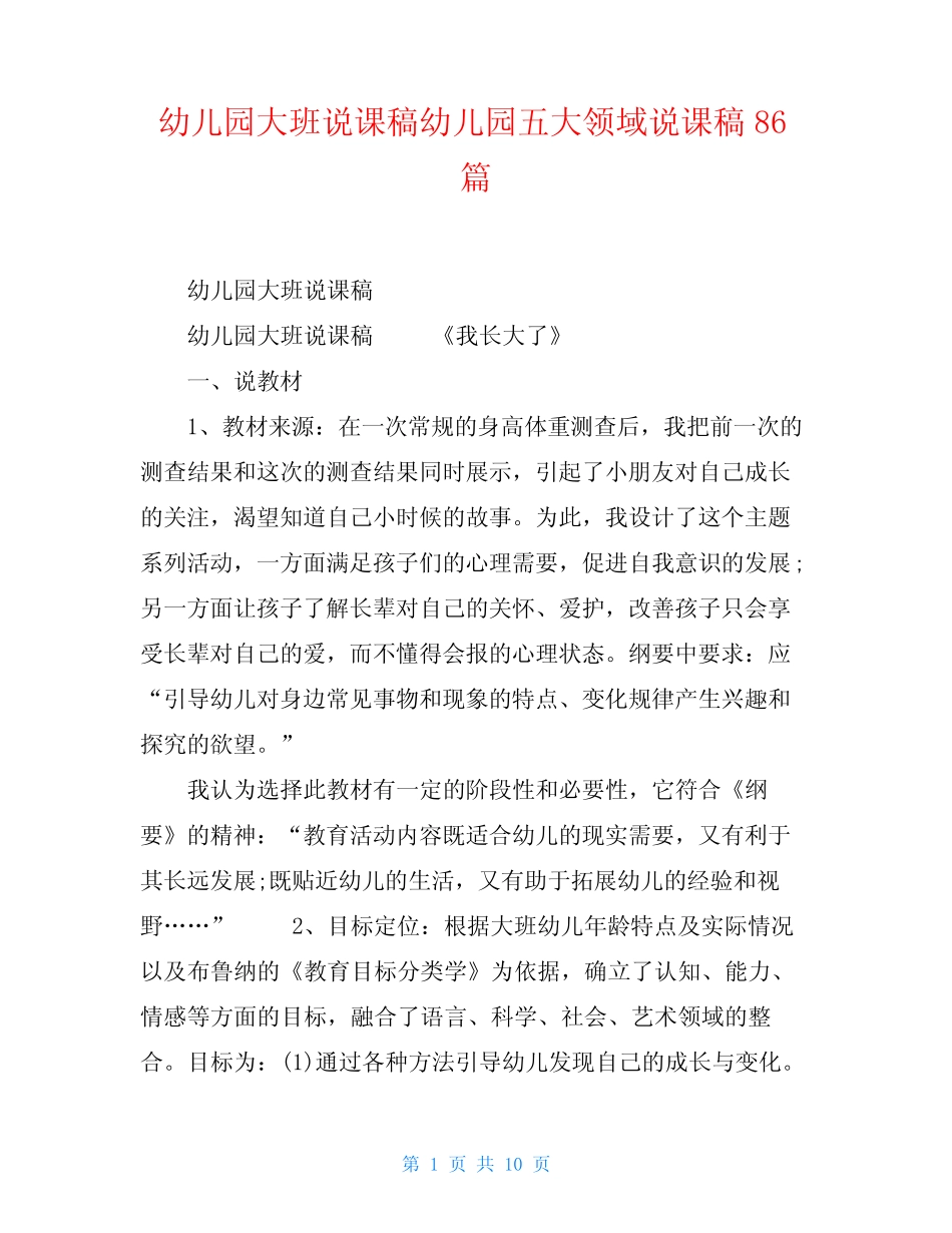 幼儿园大班说课稿幼儿园五大领域说课稿86篇 _第1页