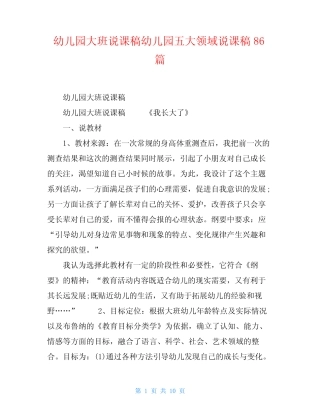 幼儿园大班说课稿幼儿园五大领域说课稿86篇 