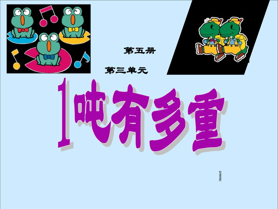 小学数学北师大2011课标版三年级一吨有多重课件_第1页