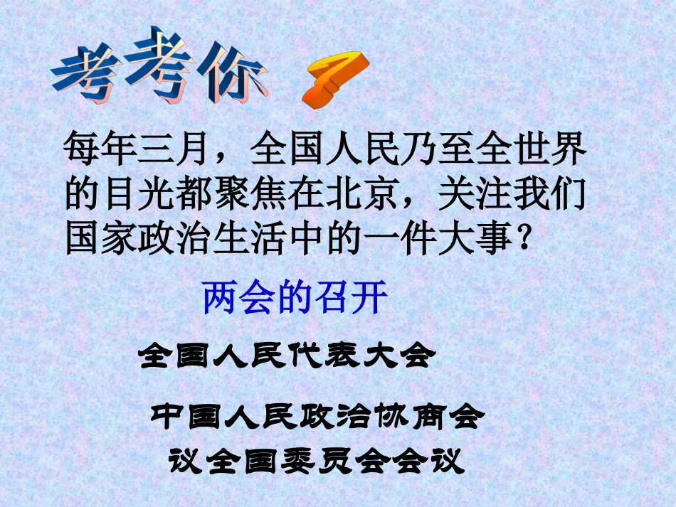 第十课聚焦两会-(2)_第1页