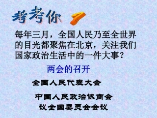 第十课聚焦两会-(2)