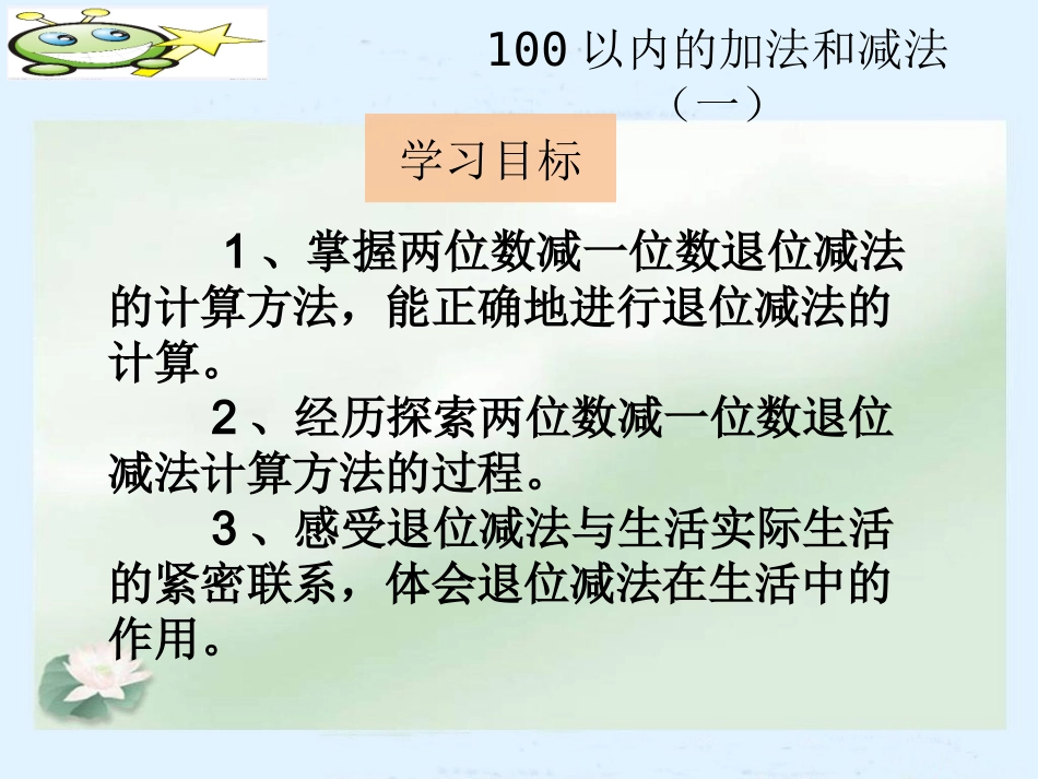 小学数学人教2011课标版一年级两位数减一位数(退位))_第2页