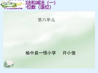 小学数学人教2011课标版一年级两位数减一位数(退位))