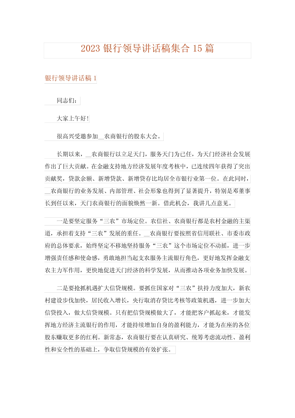 2023银行领导讲话稿集合15篇 _第1页