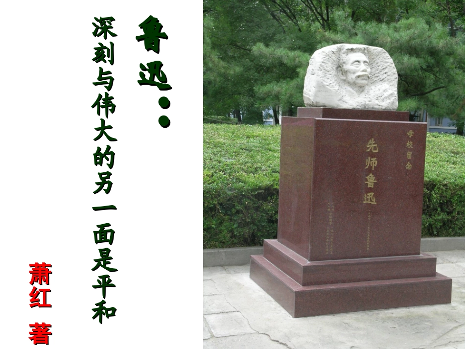 第二课-鲁迅：深刻与伟大的另一面是平和-(2)_第1页