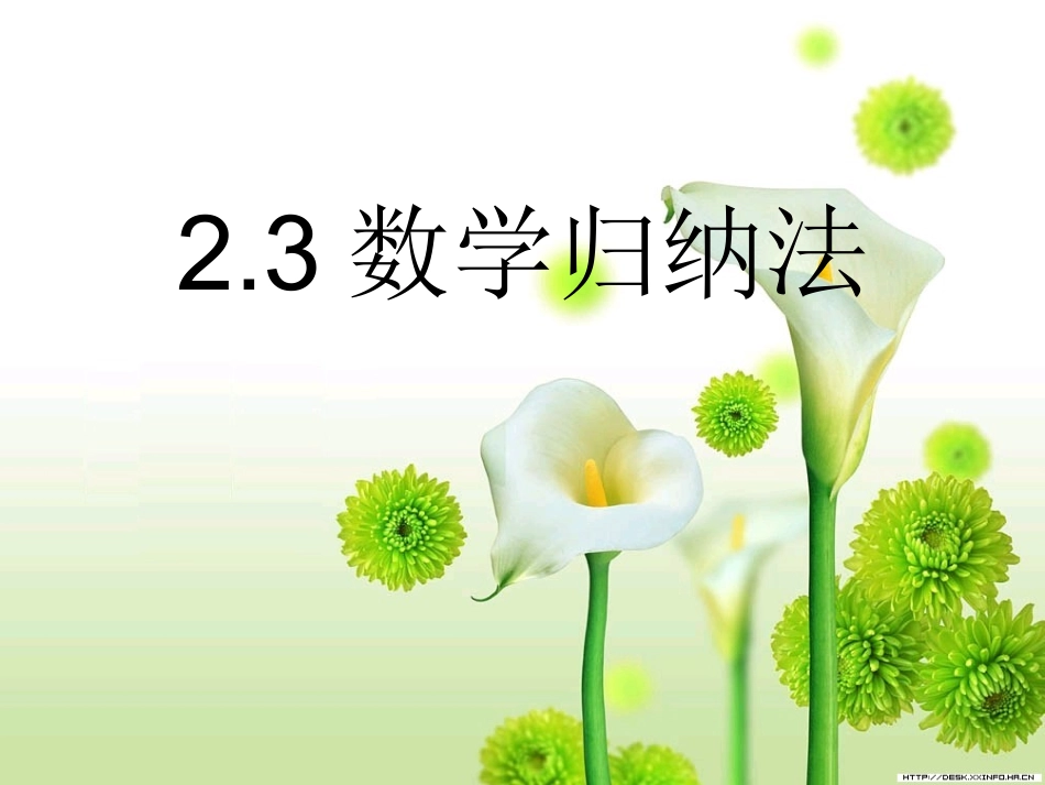 数学归纳法与贝努利不等式_第1页