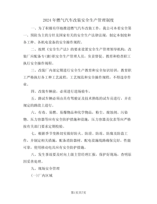 2024年燃气汽车改装安全生产管理制度(二) 
