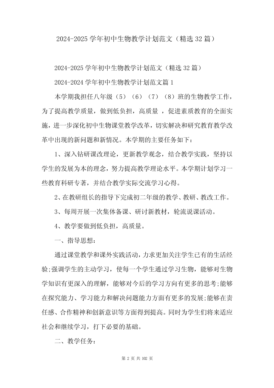 2024-2025学年初中生物教学计划范文(精选32篇)_第2页