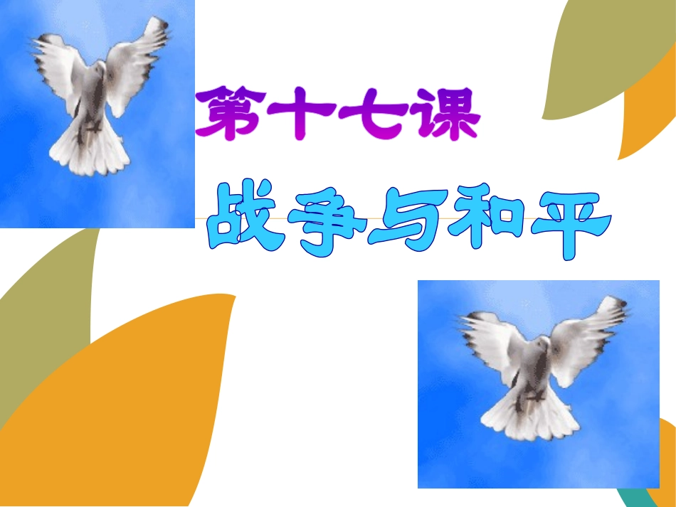 第十七课战争与和平_第2页