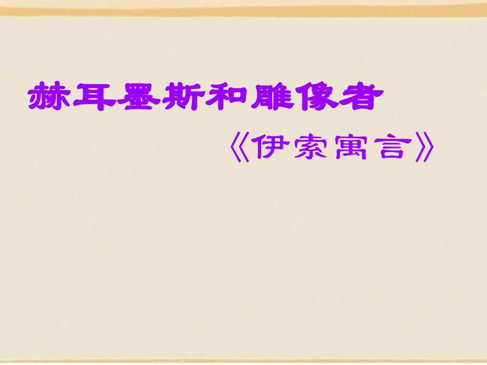 《赫尔墨斯和雕像者》_第2页