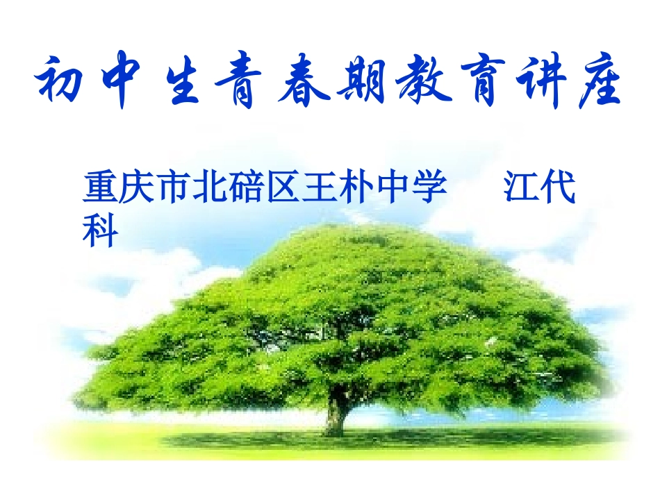 2.青春期心理健康-(2)_第1页