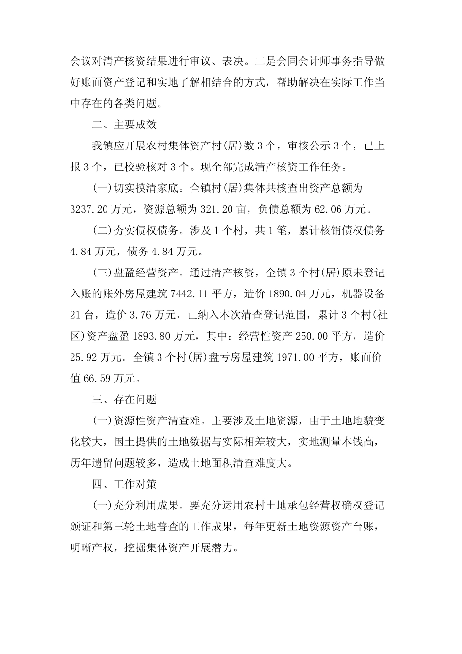 清产核资工作总结材料范文三篇_第2页