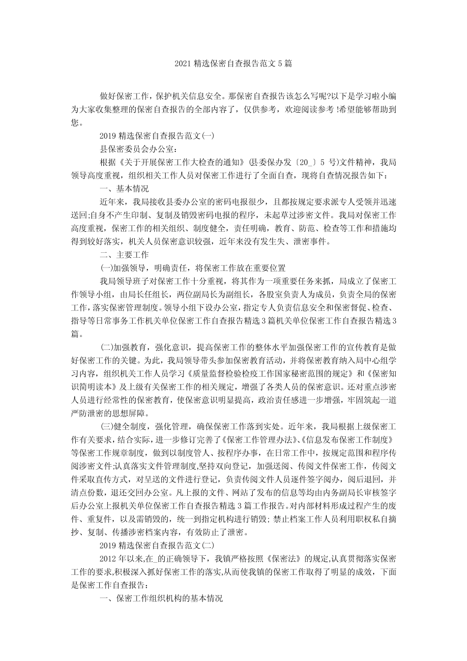 2021精选保密自查报告范文5篇 _第1页