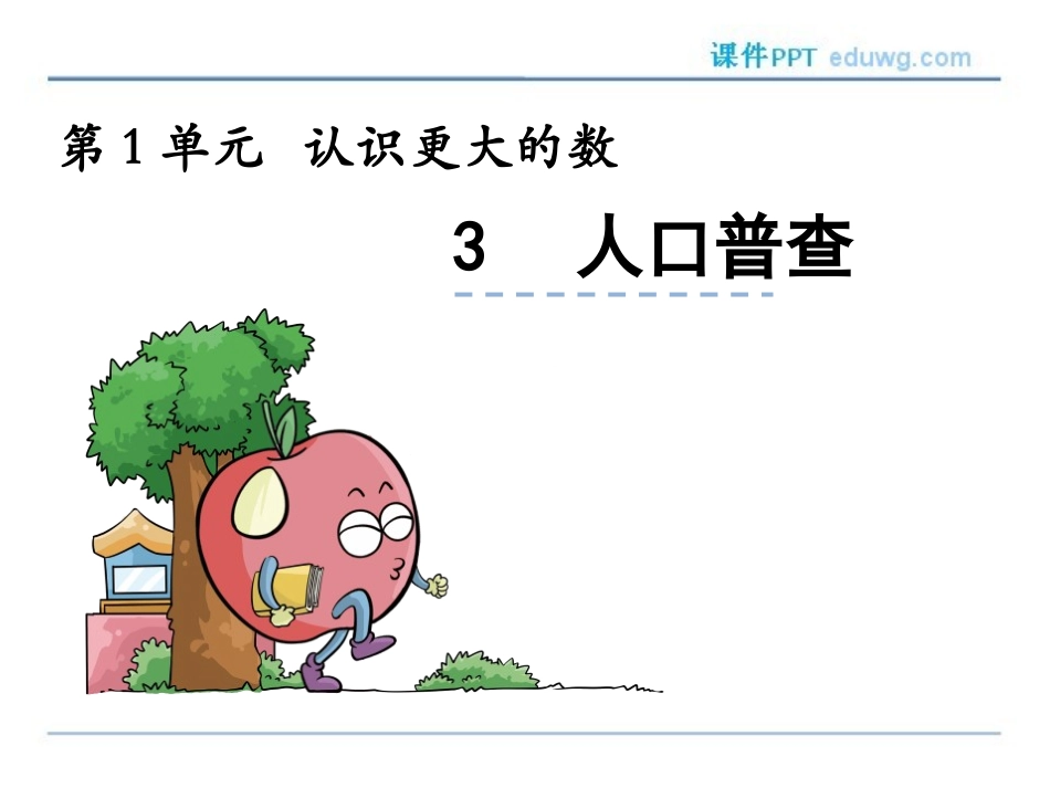 1.3人口普查ppt课件-北师大版-四年级数学上册_第1页