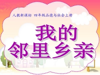 3-我的邻里乡亲