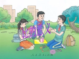 新课标人教版六年级数学上册《比的意义》PPT课件