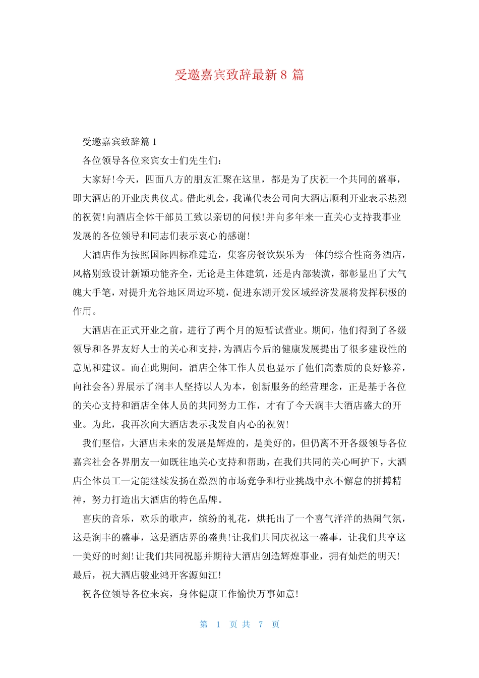受邀嘉宾致辞最新8篇_第1页