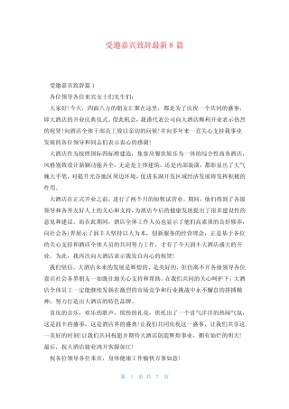 受邀嘉宾致辞最新8篇