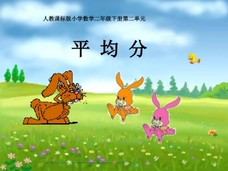 小学数学人教2011课标版二年级平均分.