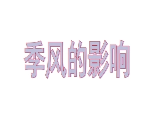 第二课-山川秀美