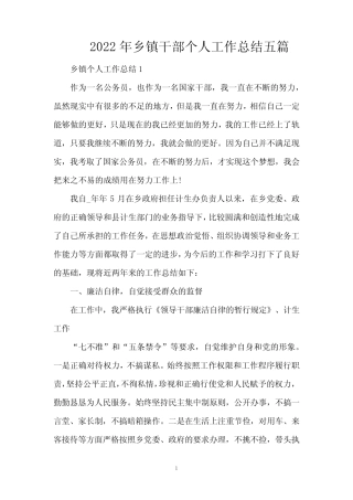 2022年乡镇干部个人工作总结五篇(精编版) 