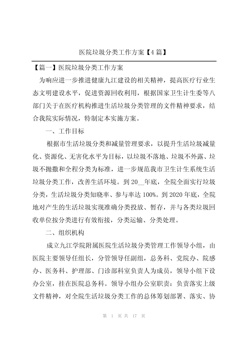 医院垃圾分类工作方案【4篇】 _第1页