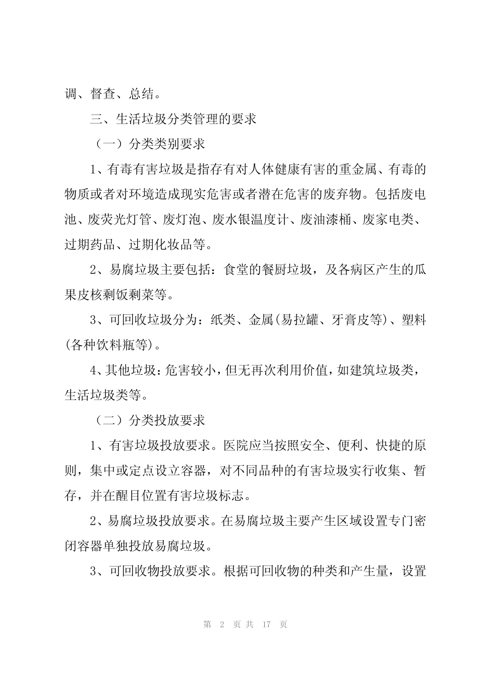 医院垃圾分类工作方案【4篇】 _第2页