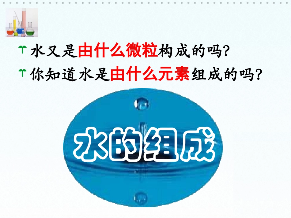 课题1水的组成-(3)_第3页