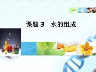 课题1水的组成-(3)