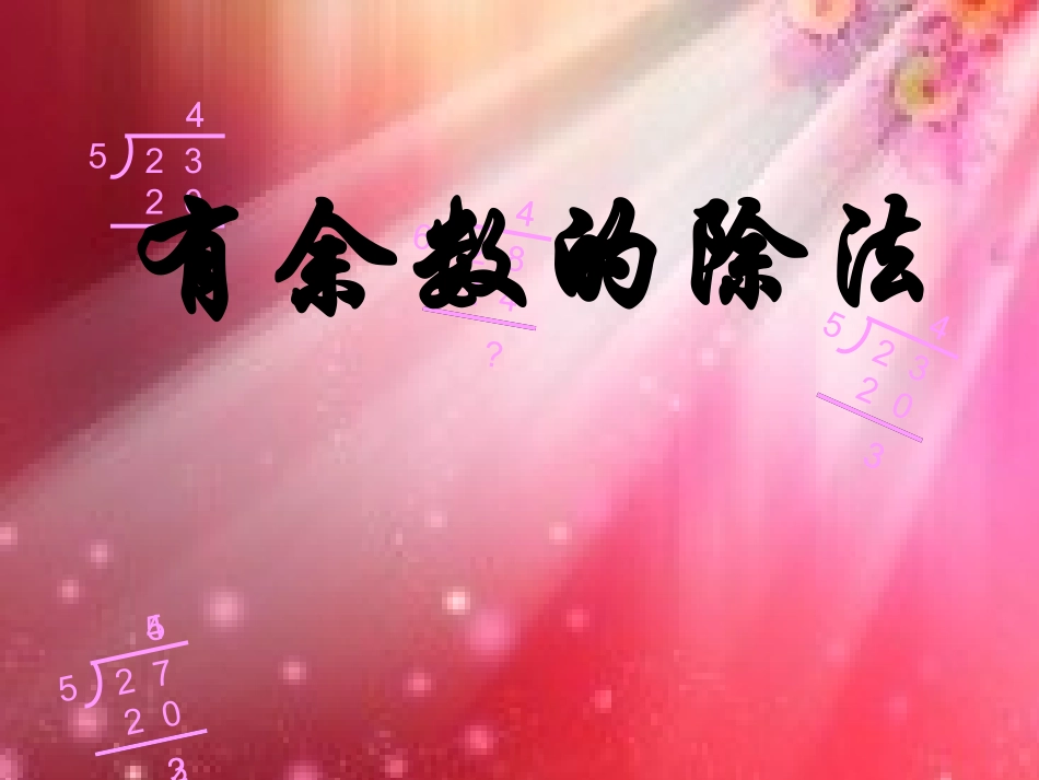 人教2011版小学数学三年级有余数的除法_第1页
