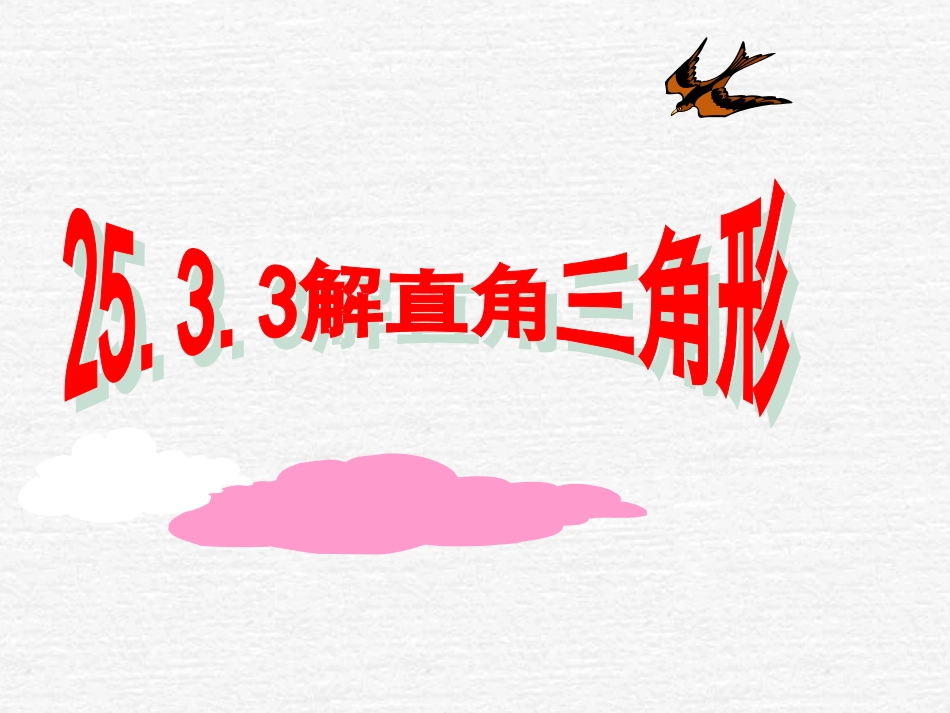 数学：25.3解直角三角形(3)课件(华东师大版九年级上)_第1页