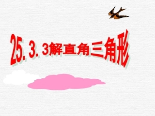 数学：25.3解直角三角形(3)课件(华东师大版九年级上)