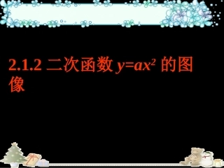 1.2二次函数的图象