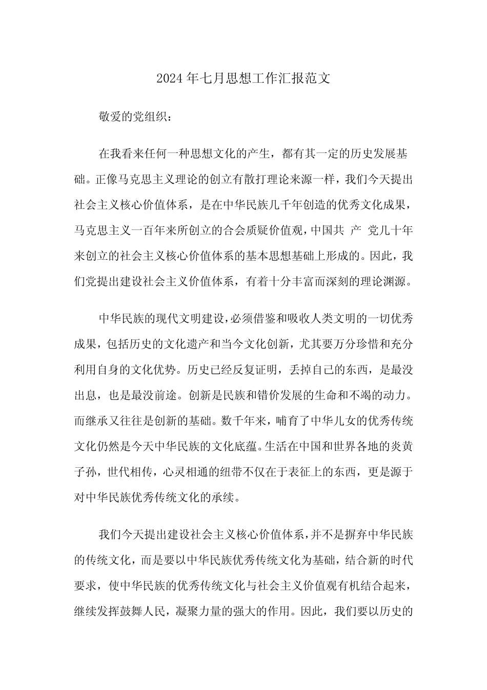 2024年七月思想工作汇报范文(2)_第1页