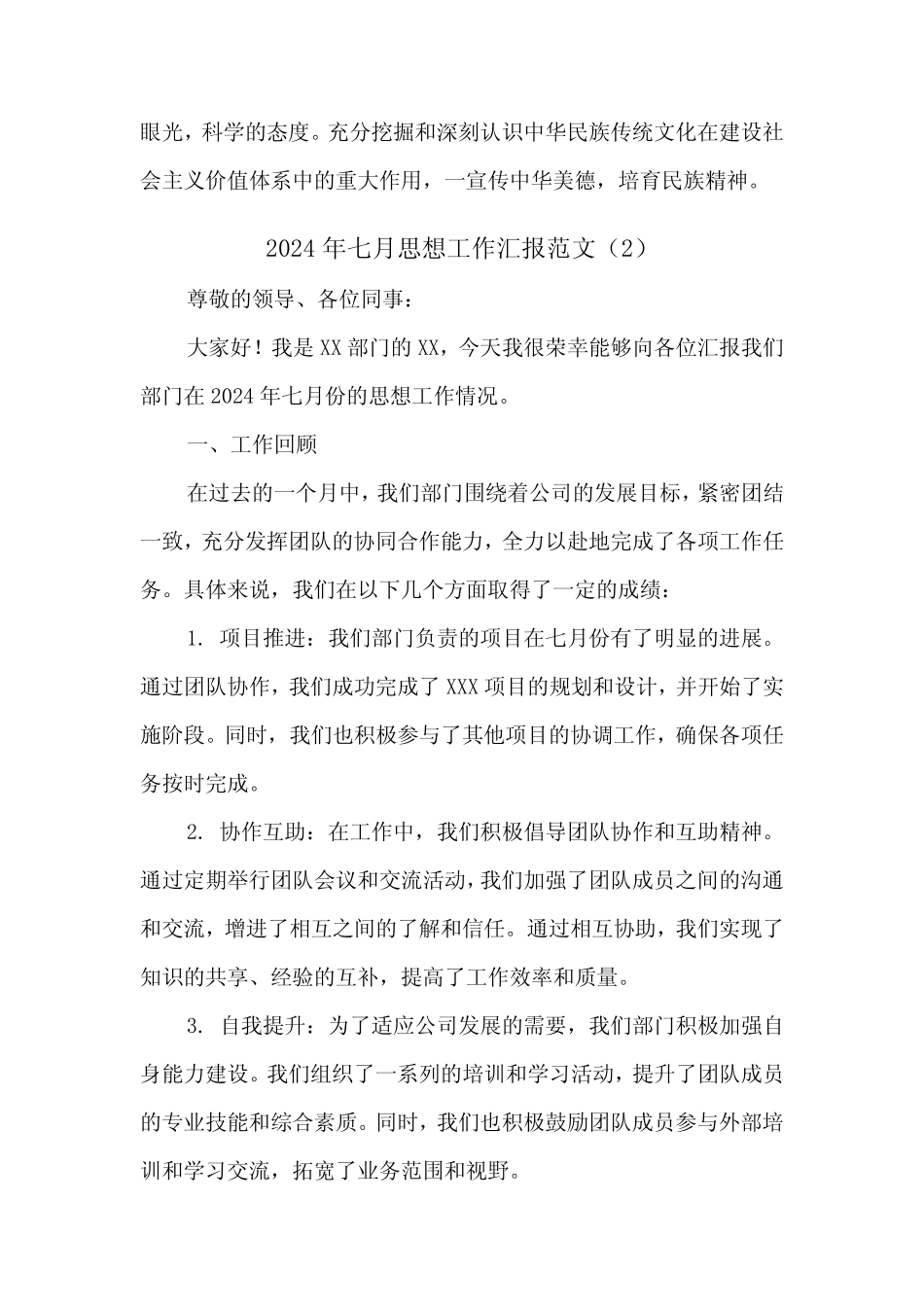 2024年七月思想工作汇报范文(2)_第2页