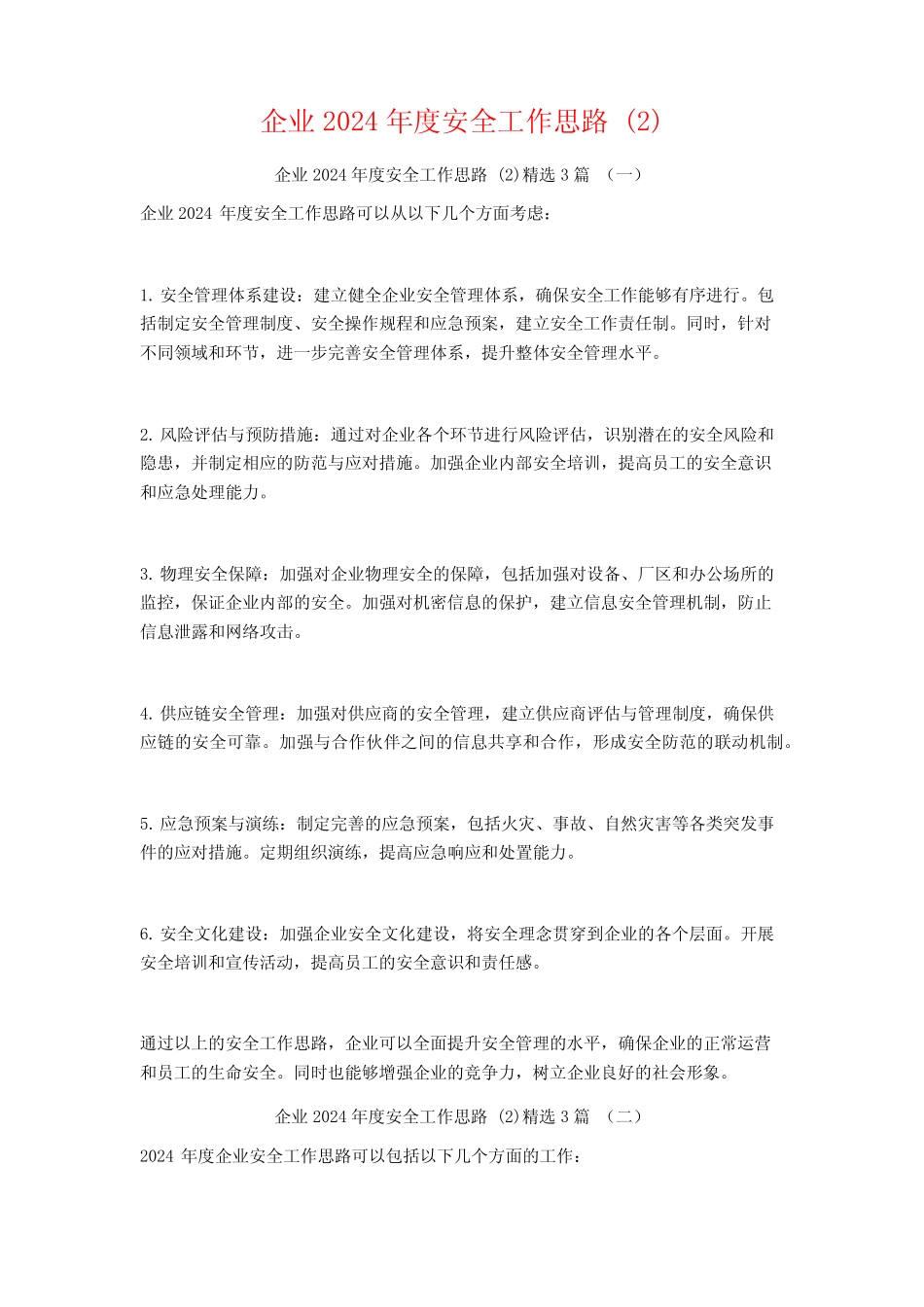 企业2024年度安全工作思路3篇 _第1页