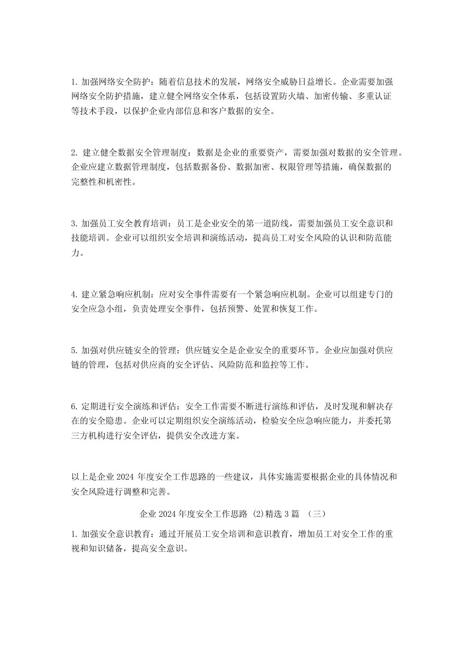 企业2024年度安全工作思路3篇 _第2页