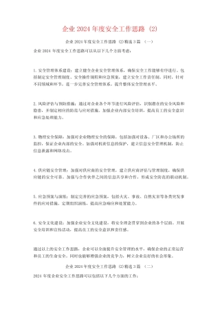企业2024年度安全工作思路3篇 