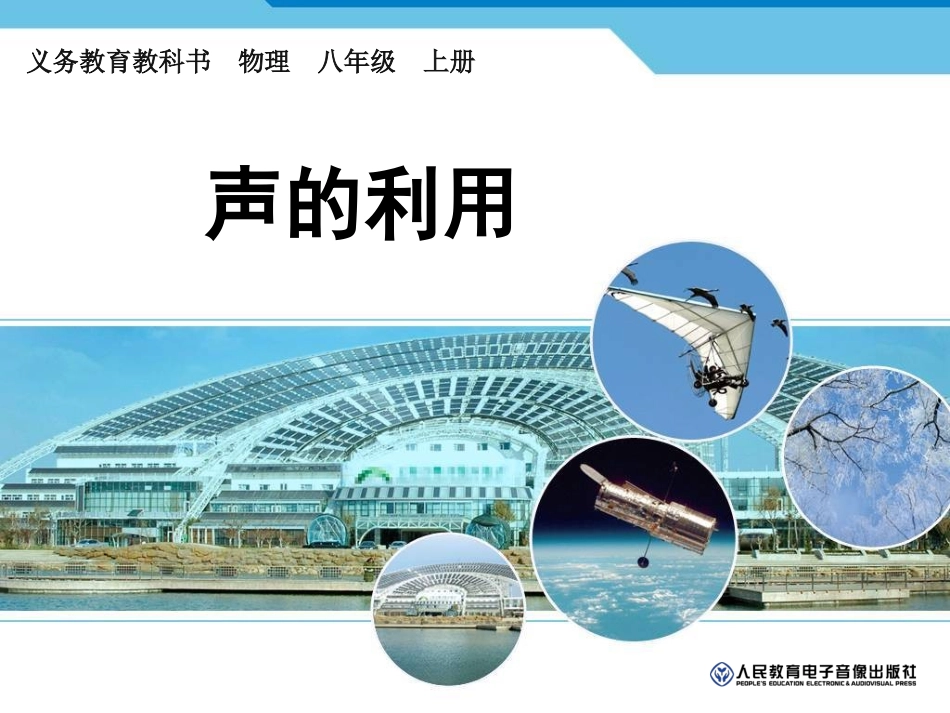 第三节声的利用_第1页