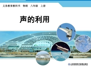 第三节声的利用