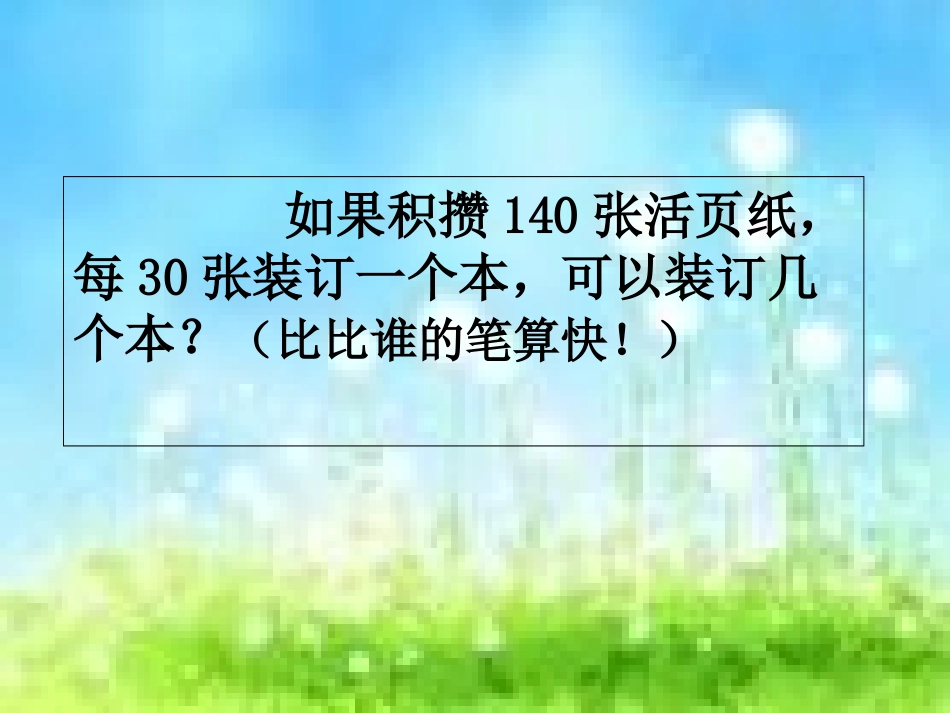 小学数学北师大2011课标版三年级笔算除法_第3页