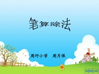小学数学北师大2011课标版三年级笔算除法