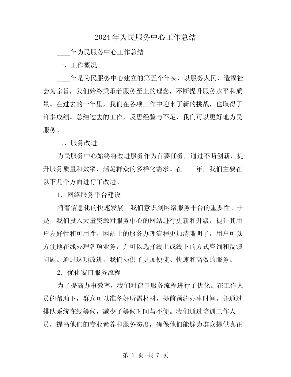 2024年为民服务中心工作总结(2) _第1页