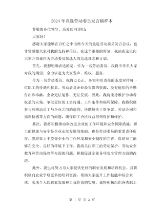 2024年竞选劳动委员发言稿样本(2) 