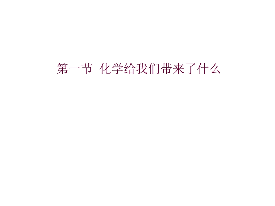 第1节化学给我们带来什么-(4)_第1页